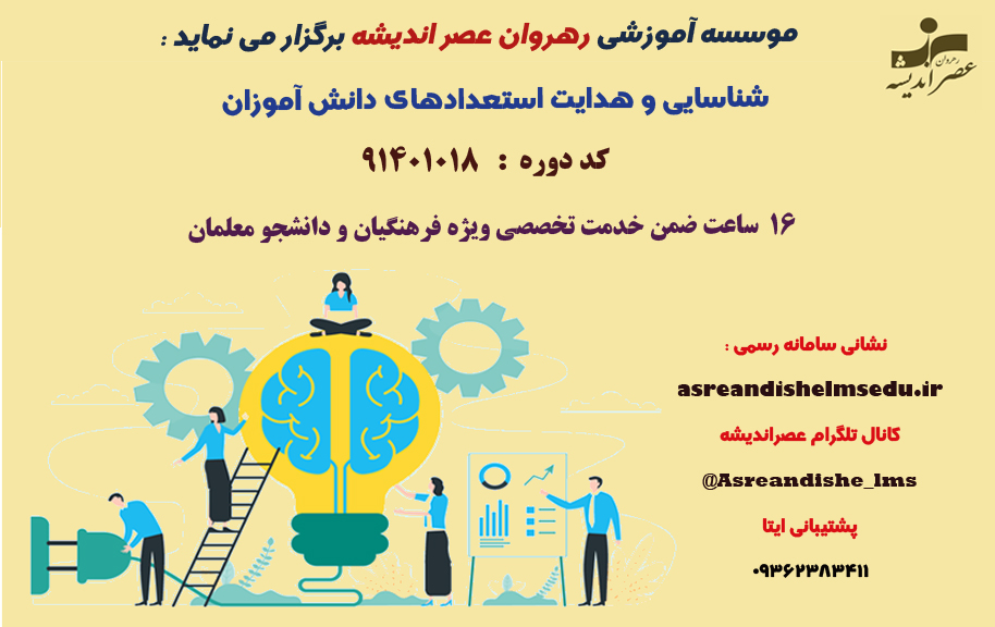دوره شناسایی و هدایت استعدادهای دانش آموزان